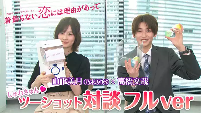 山下美月(乃木坂46)×高橋文哉 じゅわキュン♡ツーショット対談 フルver