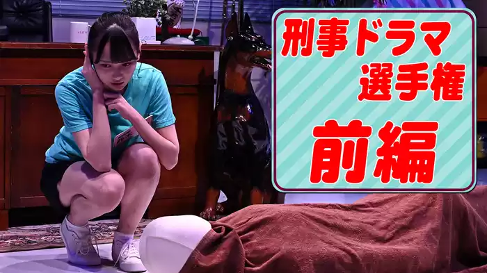 #6 怪演連発!｢刑事ドラマ選手権｣前編