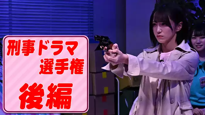#7 演技女王決定!｢刑事ドラマ選手権｣後編
