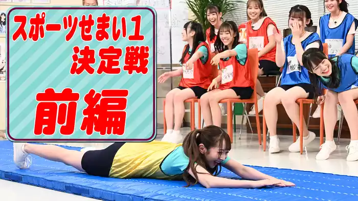 #8 新競技で激突!｢スポーツせまい1決定戦｣前編