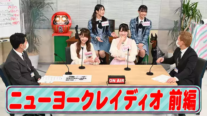 #10 ラジオできます!｢ニューヨークレイディオ｣前編