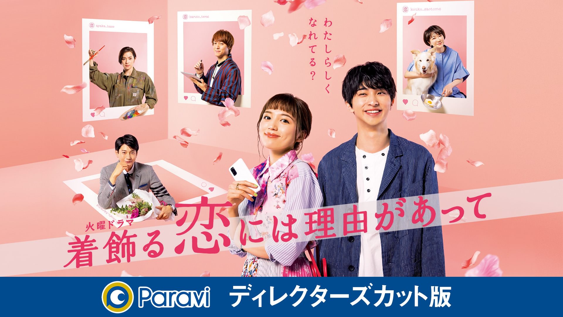 着飾る恋には理由があって ディレクターズカット版 - サムネイル