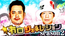 有田ジェネレーション Season2