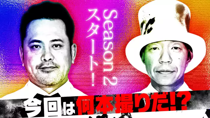 #1 Season2スタート!今回は何本撮りだ!?