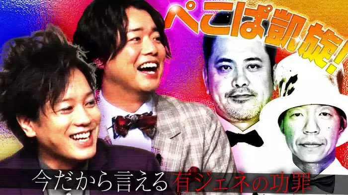 #2 ぺこぱ凱旋!今だから言える有ジェネの功罪