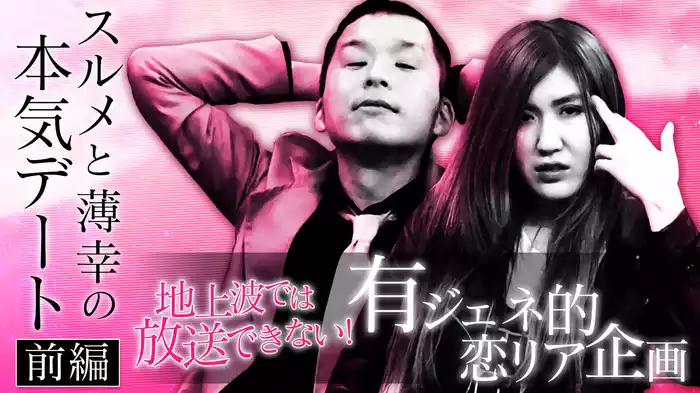 #4 地上波では放送できない!スルメ&薄幸 デート 前編