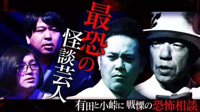 #6 最恐怪談芸人登場!戦慄の悩み相談とは?