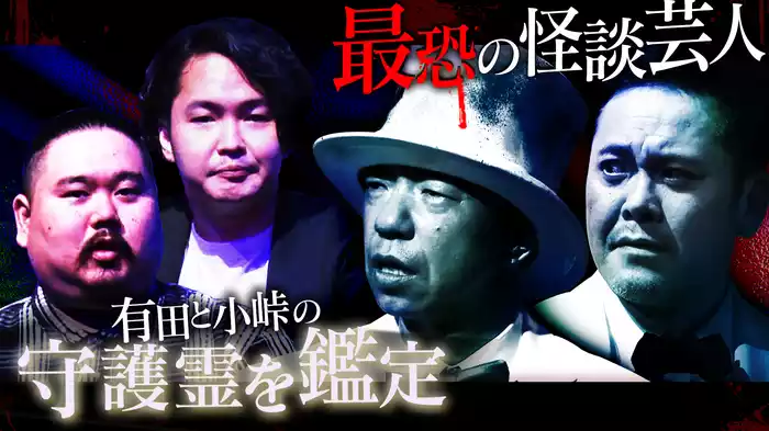 #7 有ジェネおすすめの怪談芸人 見えまくる怪談芸人登場!