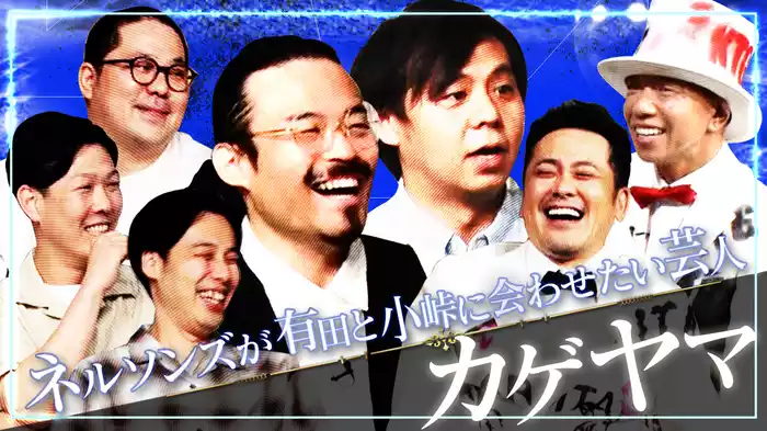 #8 有田と小峠に紹介したい芸人 ネルソンズの推し芸人カゲヤマ