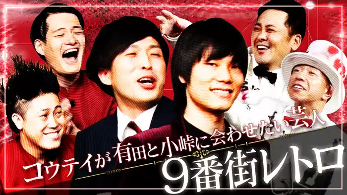 #9 有田と小峠に紹介したい芸人 コウテイの推し芸人9番街レトロ