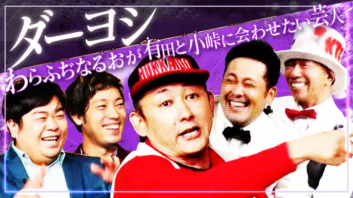 #10 有田と小峠に紹介したい芸人 わらふぢなるおの推し芸人ダーヨシ