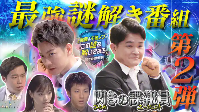史上最大の謎解きSP!西野七瀬&せいや&山田裕貴が参戦!