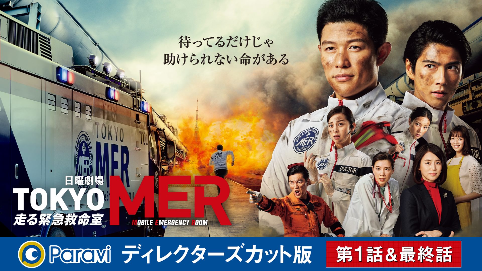 TOKYO MER～走る緊急救命室～ ディレクターズカット版 (第1話､最終話) - サムネイル