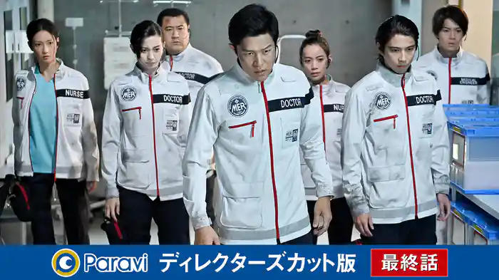 伝説に消えた勇者たち…MER最後の戦い