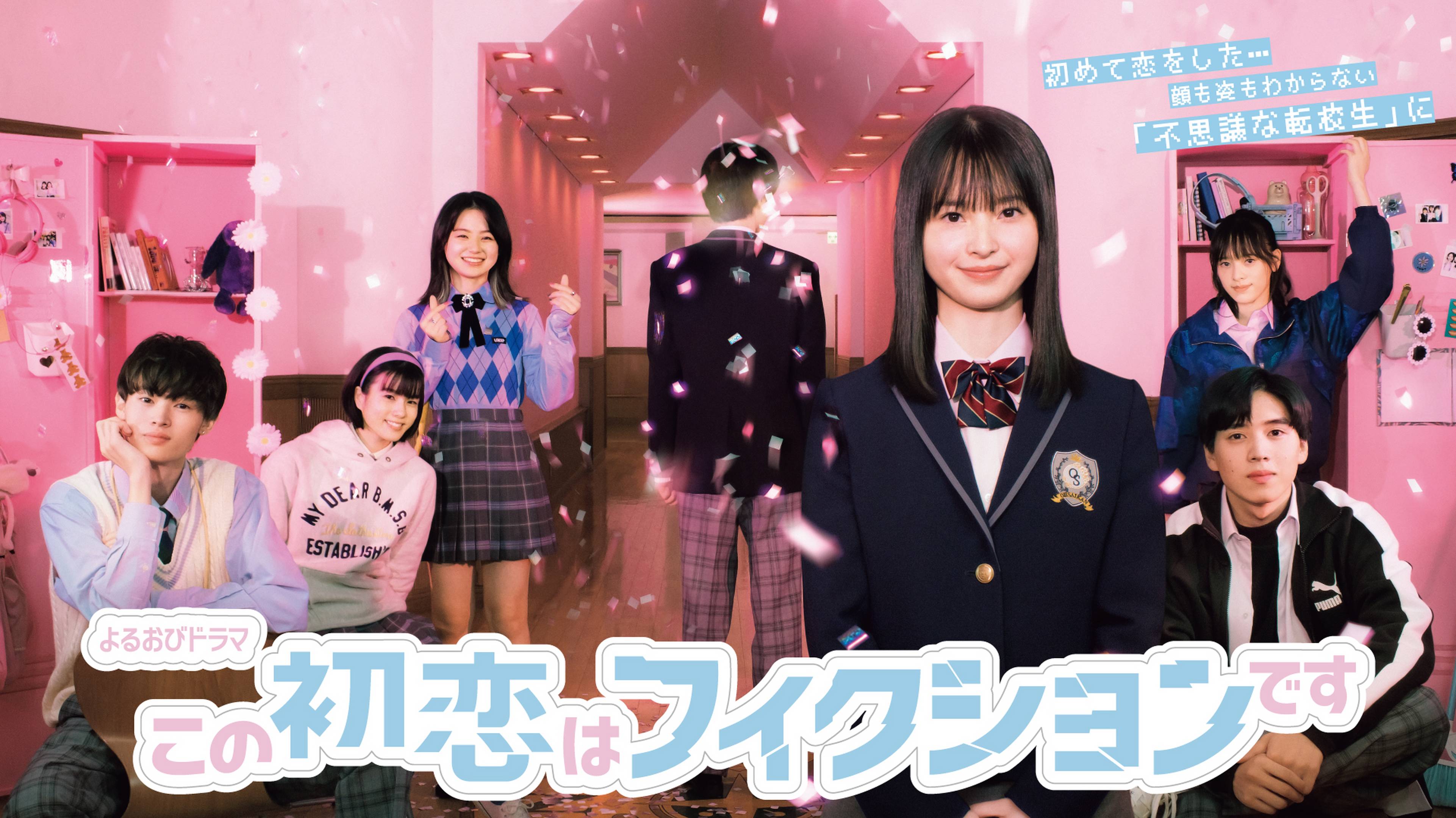 この初恋はフィクションです