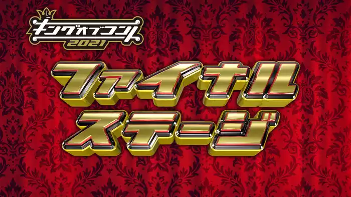 ファイナルステージ