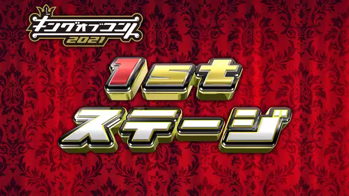 1stステージ