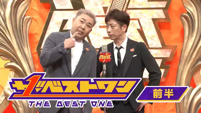 ザ･ベストワン 前半
