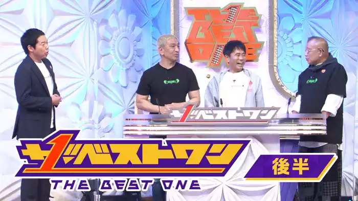 ザ･ベストワン 後半
