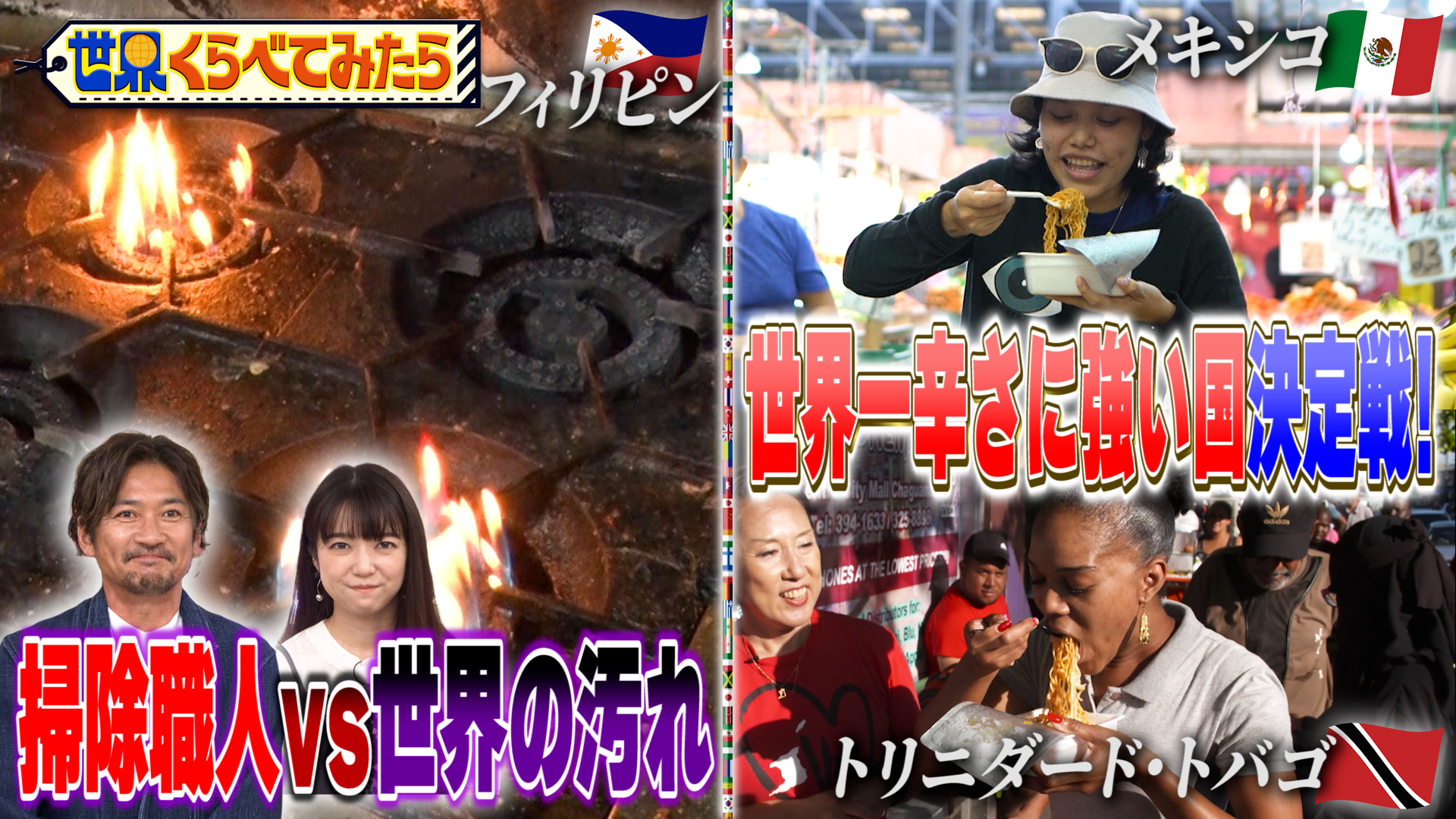 #69 日本の匠vs世界の汚れ＆世界一辛さに強い国決定戦！