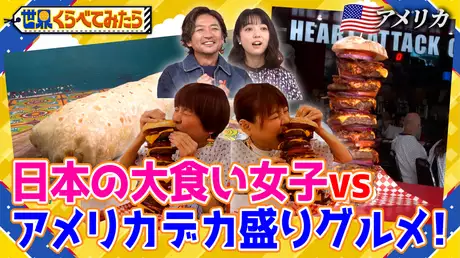#71 世界のデカ盛り 日本の大食い女子vsアメリカデカ盛りグルメ！