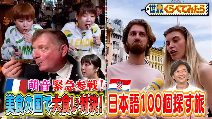 #91 美食の国で大食い対決＆世界で日本語を探す旅
