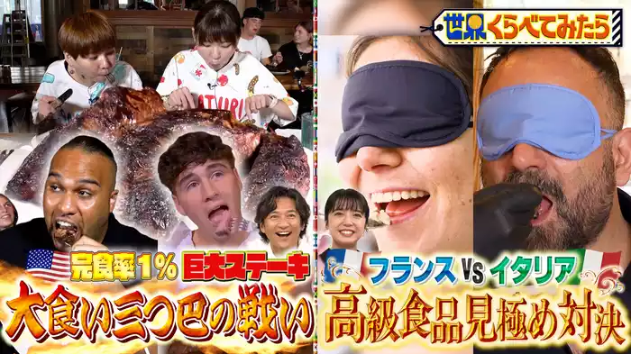 #92 デカ盛り in NY＆美食対決フランスVSイタリア