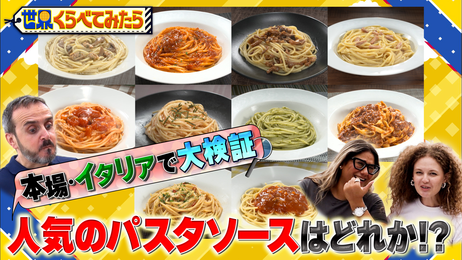 #93 日本のパスタソースは本場イタリアでどれが人気？パスタソース総選挙