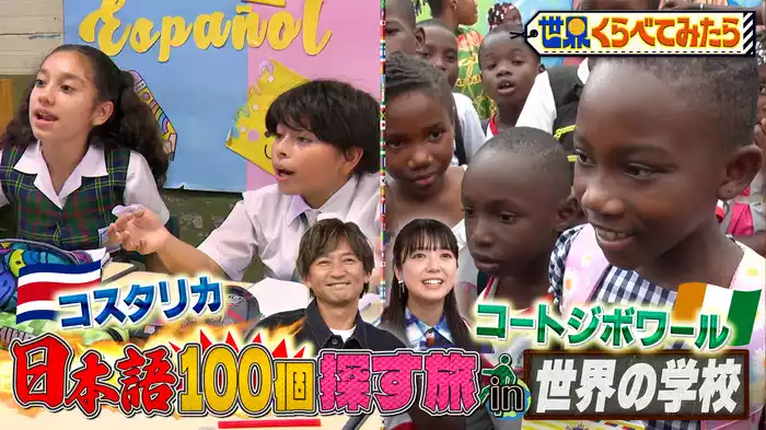 #95 世界の学校で日本語探し in コスタリカ・コートジボワール