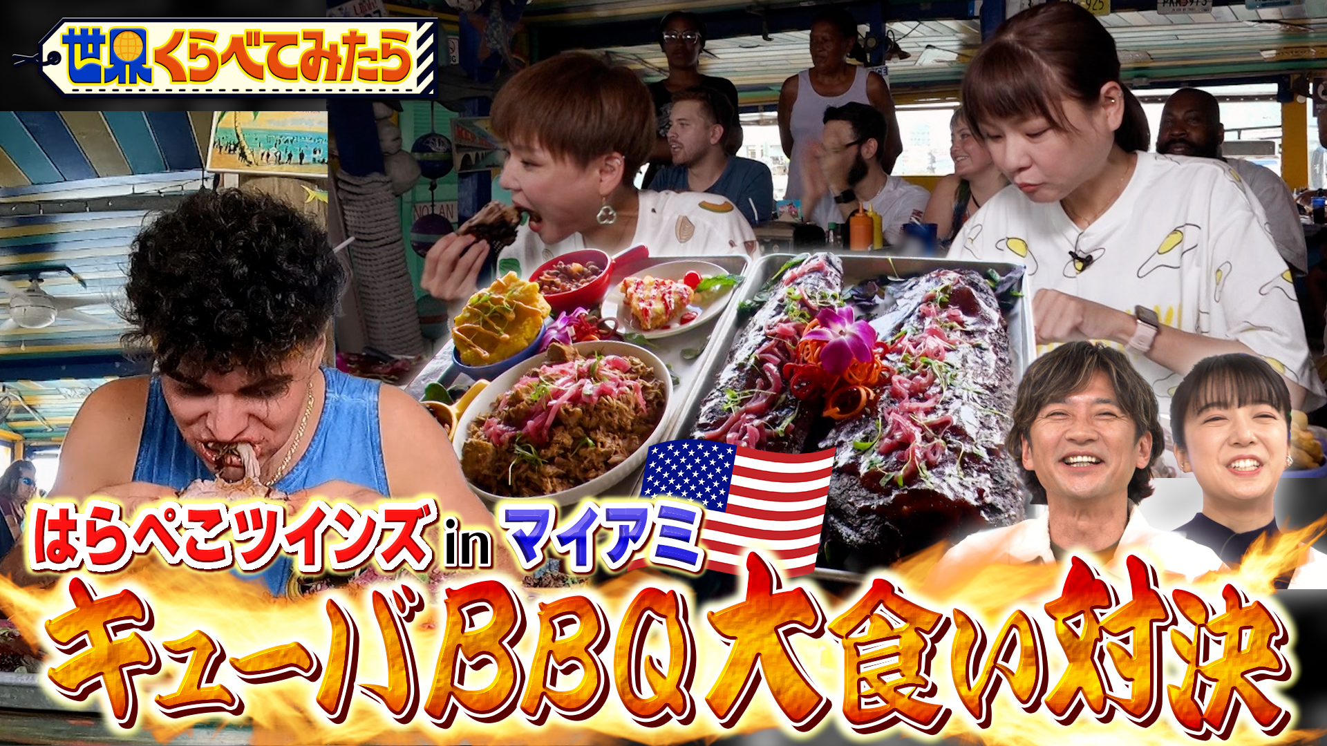 #96 マイアミではらぺこツインズが4.6kgのキューバBBQに挑む！