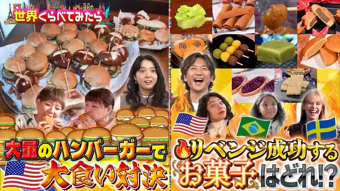 #97 世界で人気の銘菓はどれ！？全国お土産総選挙＆デカ盛りinマイアミ