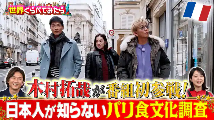 #101 木村拓哉せかくら初登場！美食の街パリでフランス食文化の真髄を学ぶ！