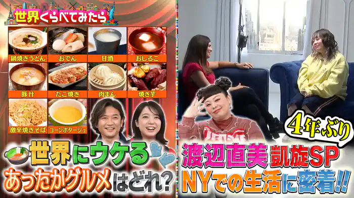 #102 渡辺直美NY生活に密着＆冬のあったかグルメ総選挙
