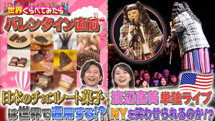#103 渡辺直美NY単独ライブに密着＆バレンタイン直前！チョコレート菓子総選挙