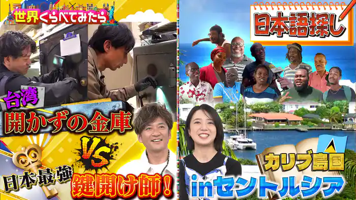 #104 台湾開かずの金庫VS日本最強の鍵開け師 世界日本語探しinセントルシア