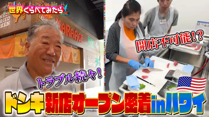 #105 ドンキのハワイ出店に密着！のんびり気質な南国でトラブル続出！？