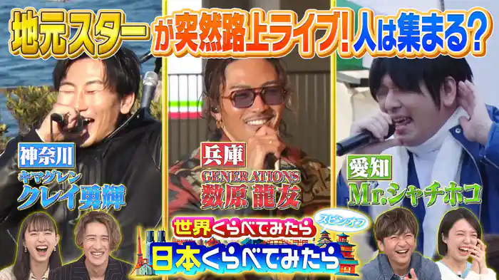 #106 日本くらべてみたら 地元スターが突然凱旋ライブ！一番人が集まる都道府県は？