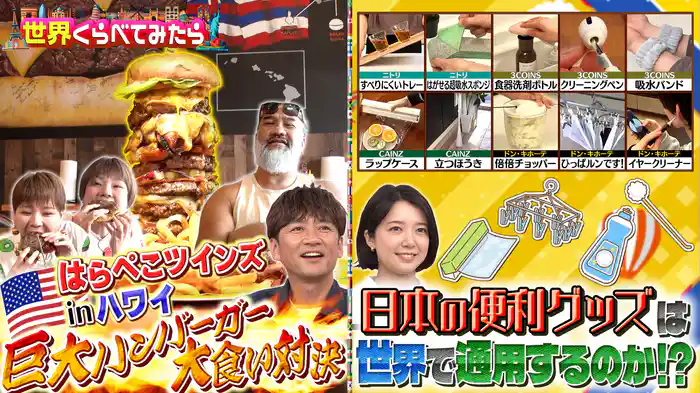 #108 ハワイデカ盛りvsはらぺこツインズ！便利グッズ総選挙