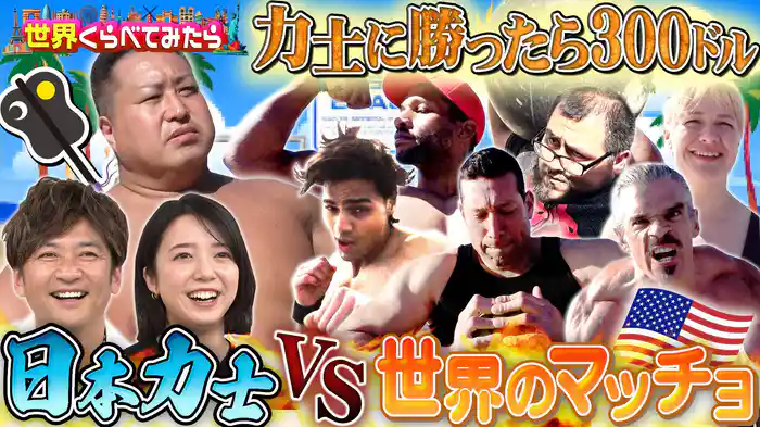 #109 相撲チャレンジinアメリカ 力士に勝てたら賞金GET！