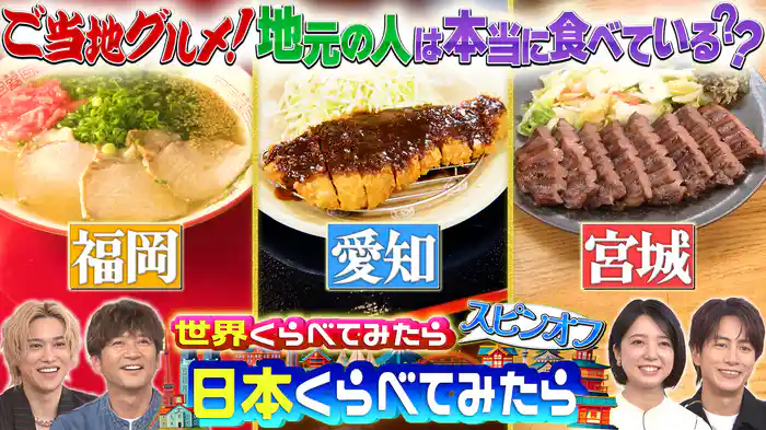 #110 日本くらべてみたら 福岡vs愛知vs宮城！本当に地元の名物を食べているのは？