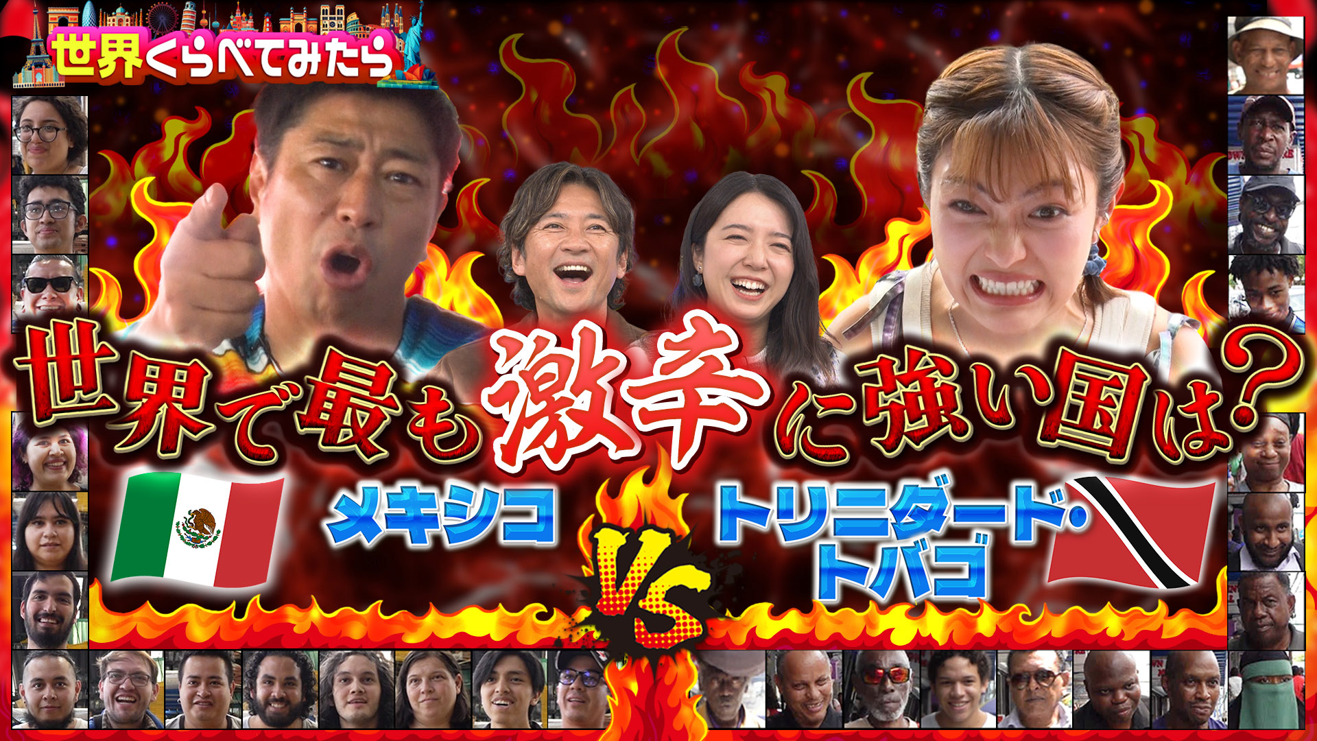 #112 メキシコvsトリニダード・トバゴ激辛頂上決戦！