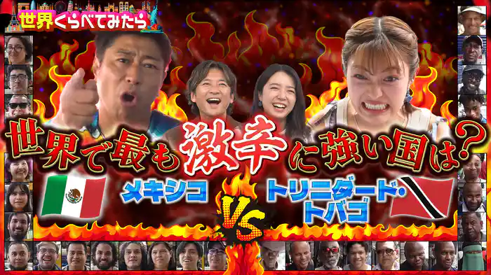 #112 メキシコvsトリニダード・トバゴ激辛頂上決戦!