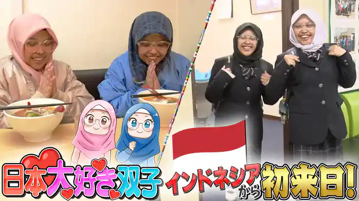 #113 どんぶり総選挙!&インドネシアの双子女子高生が日本の高校に1日体験入学してみたら