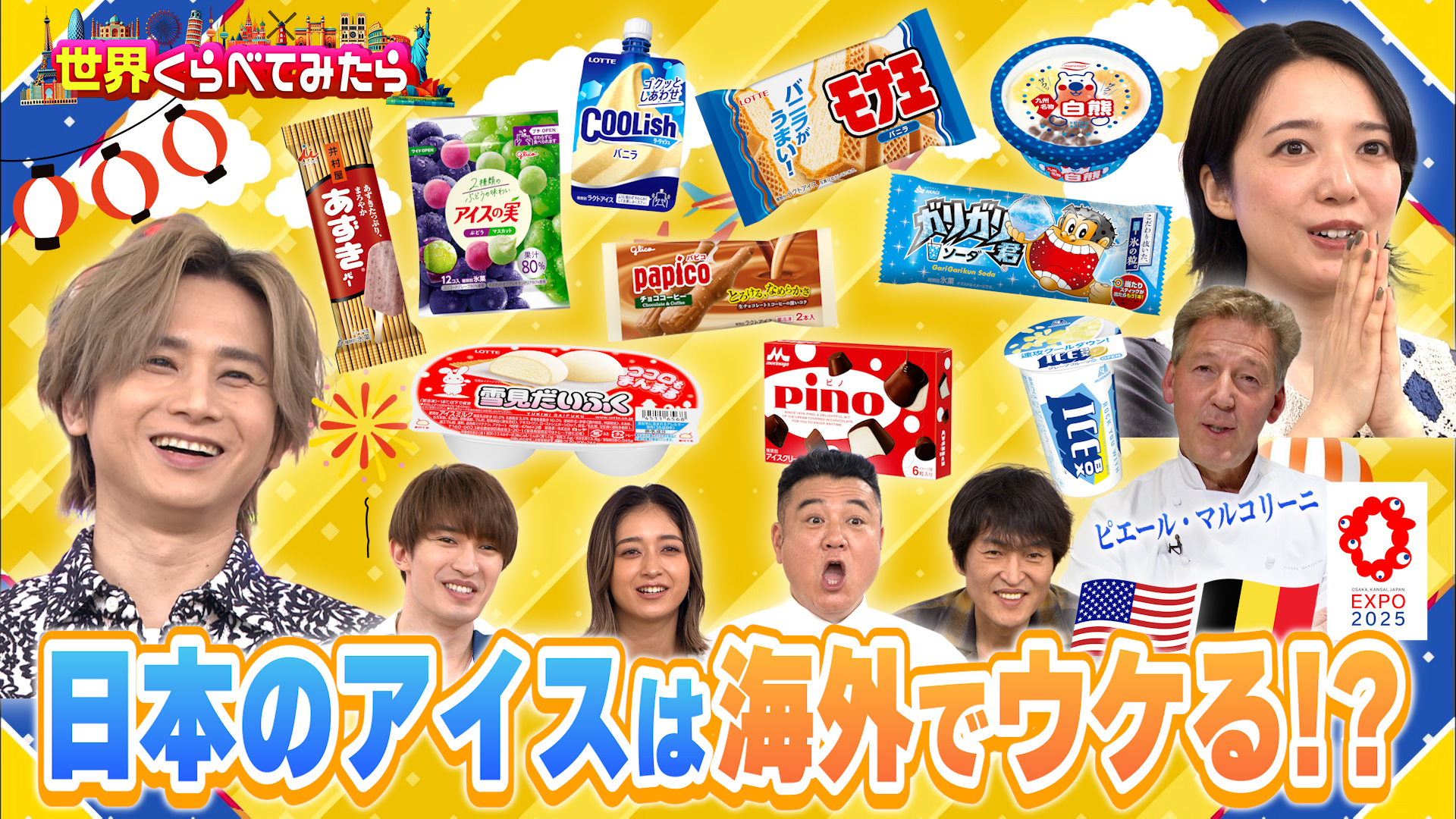 #115 世界くらべてみたら 定番アイス10品でアイス総選挙