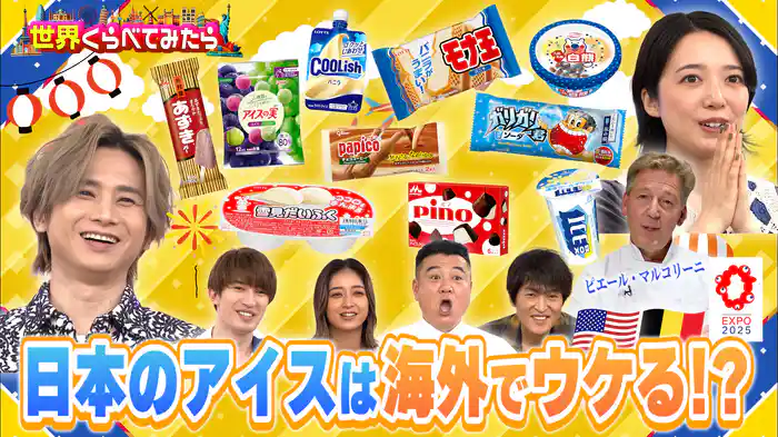 #115 世界くらべてみたら 定番アイス10品でアイス総選挙