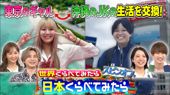 #115 日本くらべてみたら スシロー県別売れ筋メニューは?東京・沖縄女子高生が交換留学