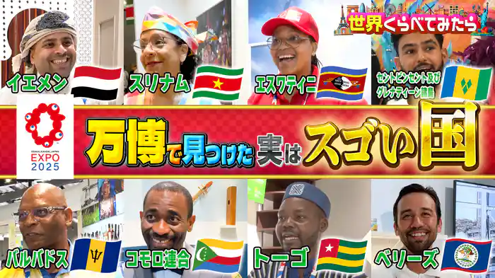 #116 大阪万博で日本人になじみのない国を徹底調査!「私たちの国はここがすごい!」