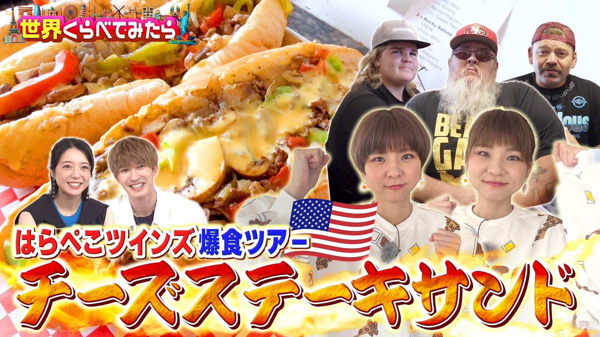 #118 はらぺこツインズがサンフランシスコで4.8キロステーキサンドを爆食