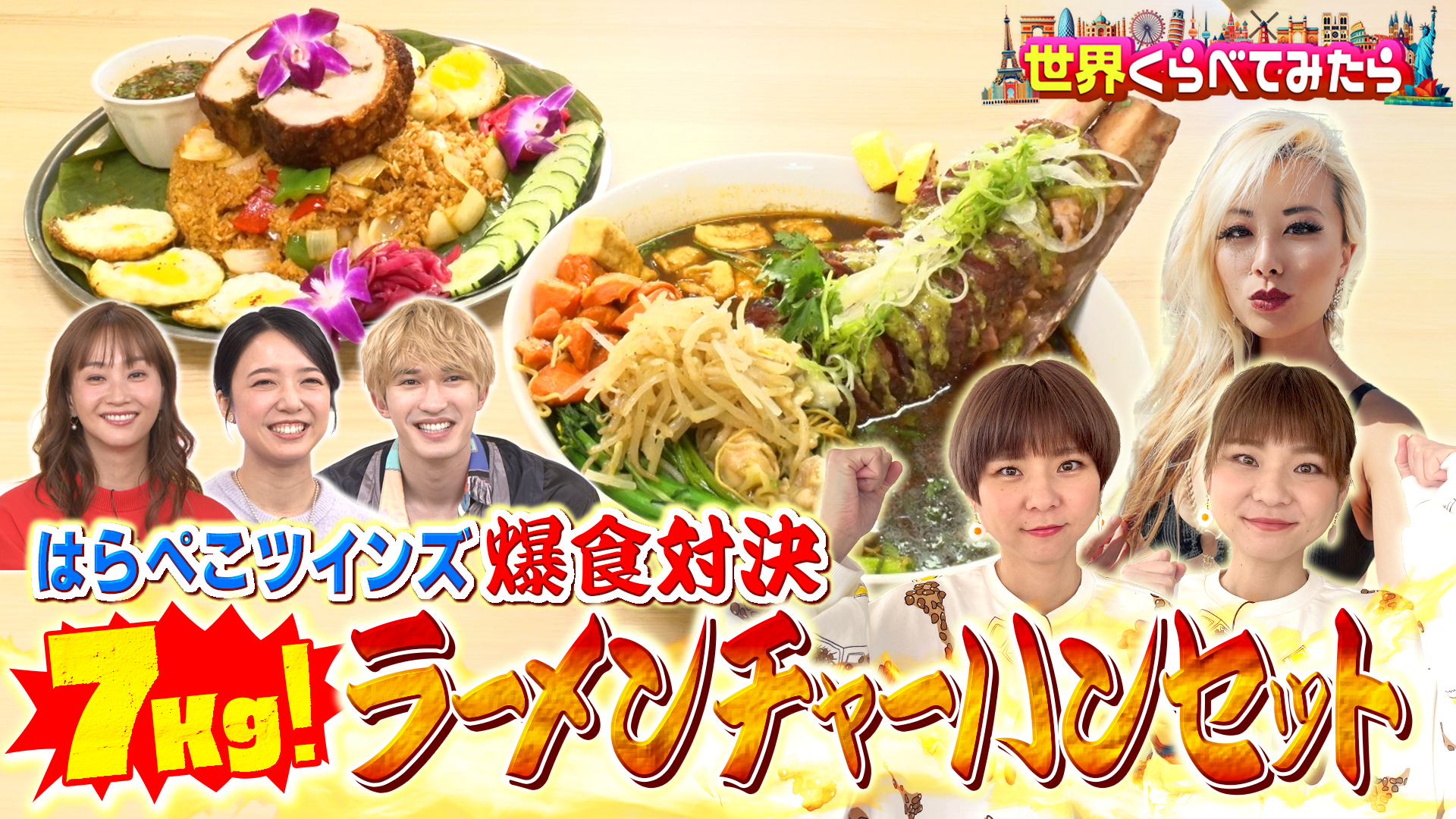 #119 はらぺこツインズがアメリカのフードファイターと対決！