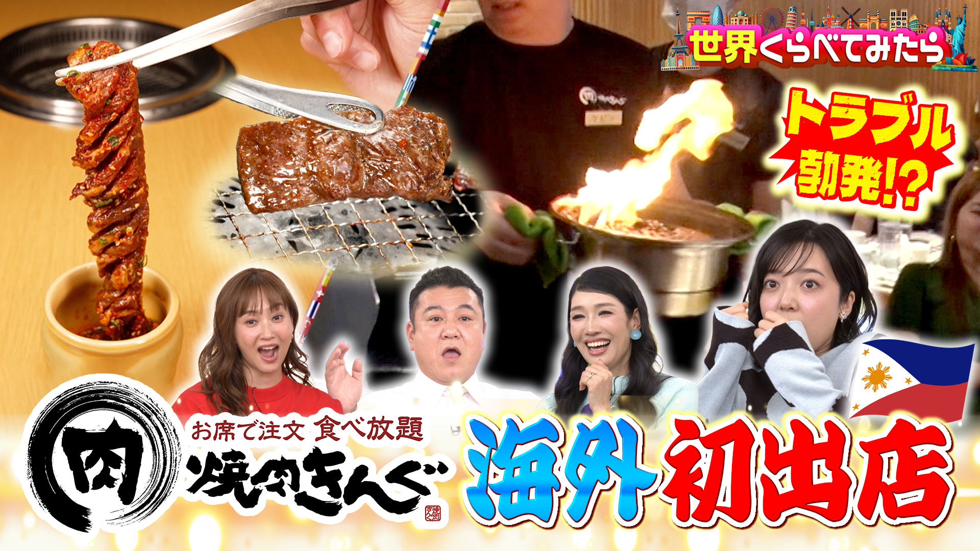 #120 焼肉きんぐ海外初出店に密着！フィリピンで通用するのか？